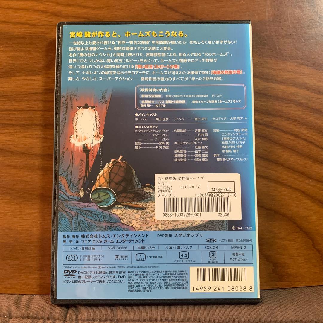 劇場版 名探偵ホームズ 宮崎駿監督 DVD - メルカリ