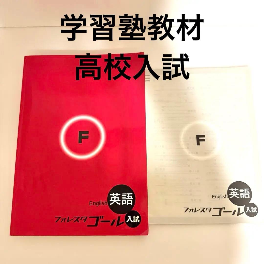 学習塾教材フォレスタゴール高校入試 対策問題集 英語 - メルカリ