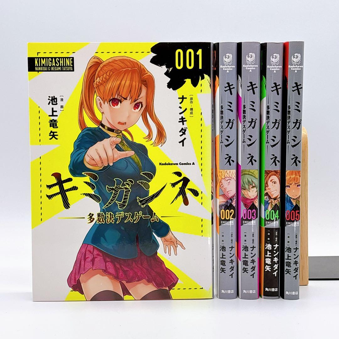 キミガシネ : 多数決デスゲーム 全巻 初版 - メルカリ