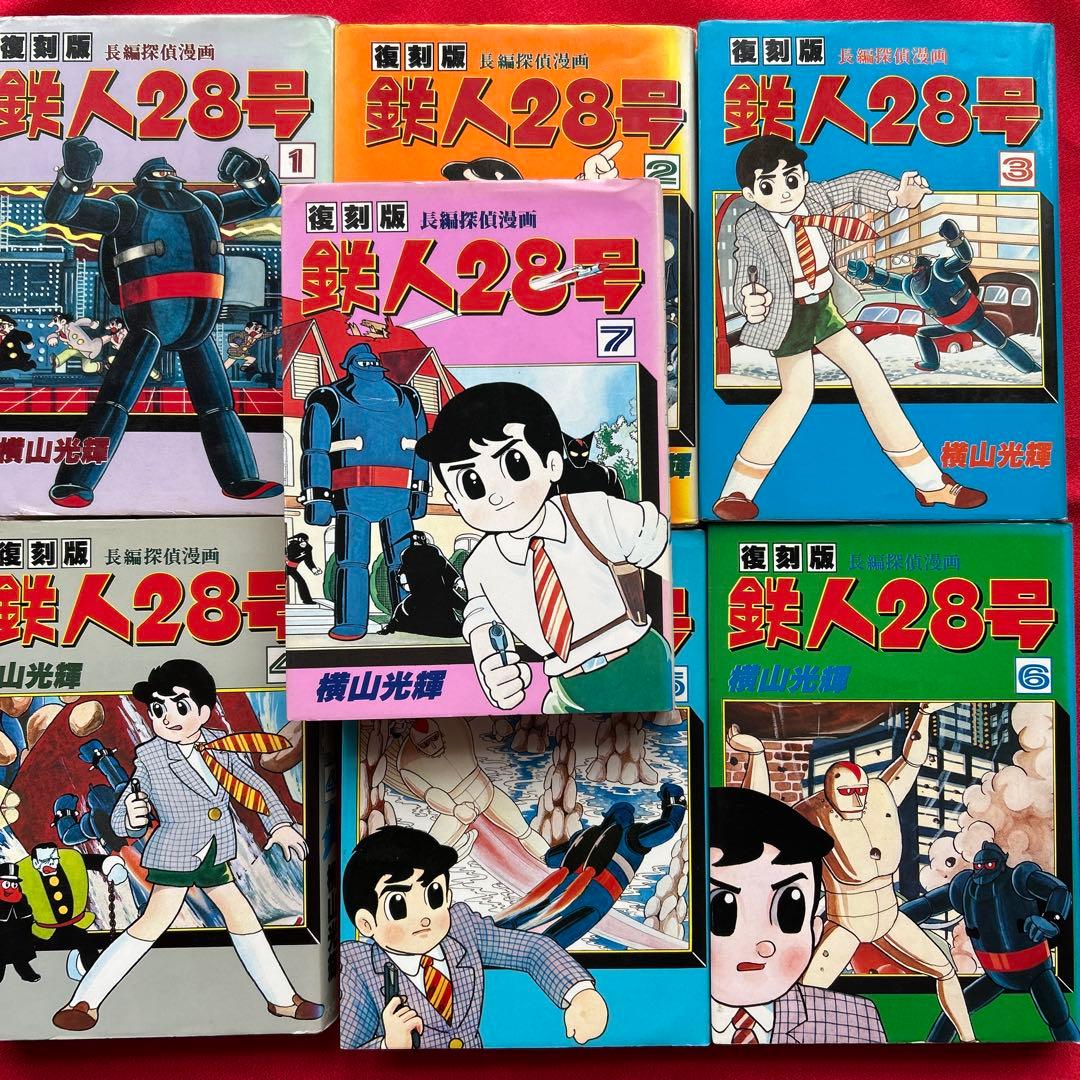鉄人28号 第1巻から第7巻 全7冊 - メルカリ