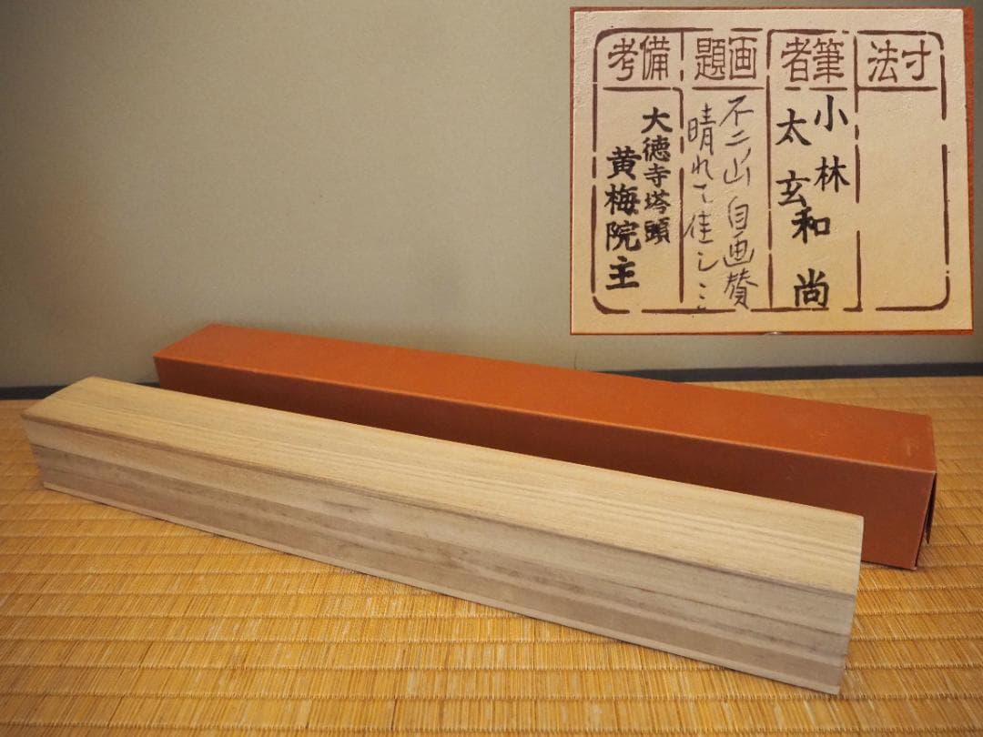 大徳寺塔頭黄梅院院主 小林太玄自筆書『富士画賛』掛軸（共箱） - メルカリ