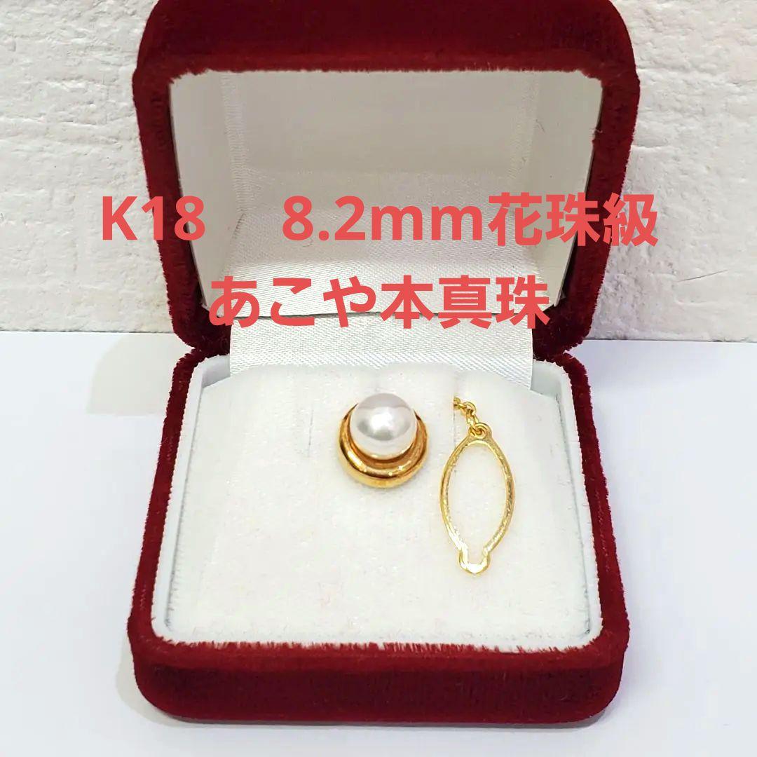 K18 あこや本真珠　8.2mm珠　タイピン　ラペルピン　タイタック オーロラ花珠 あこや本真珠 パールタイタック 真珠 ネクタイピン 大珠
