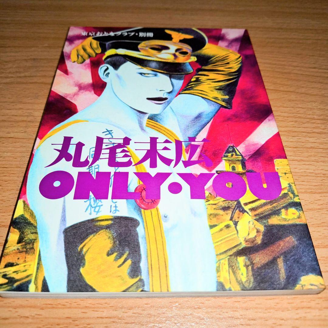 丸尾末広 ONLY YOU 美品 - メルカリ