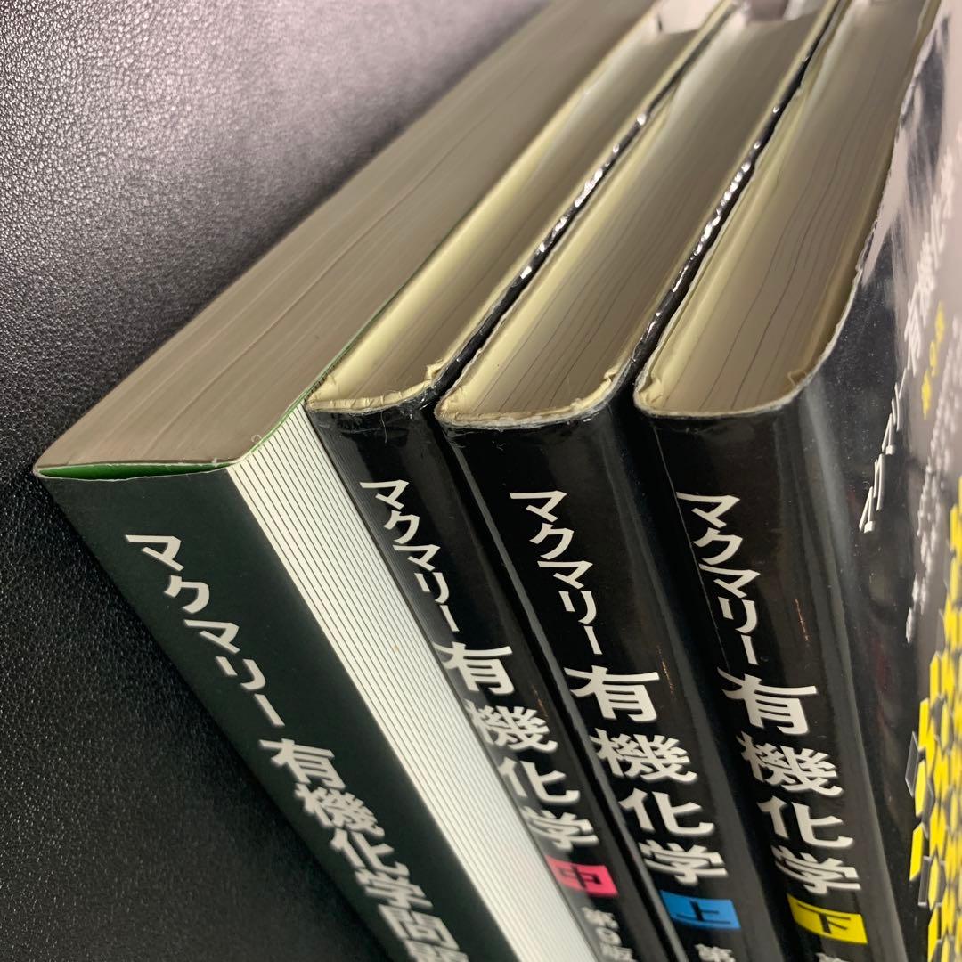 マクマリー有機化学 第9版 上中下 解答 セット - メルカリ