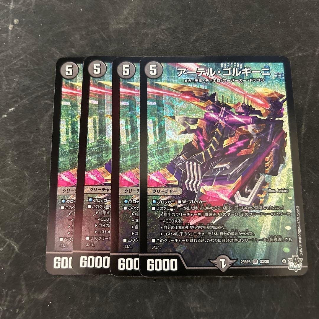 アーテル・ゴルギーニ 4枚