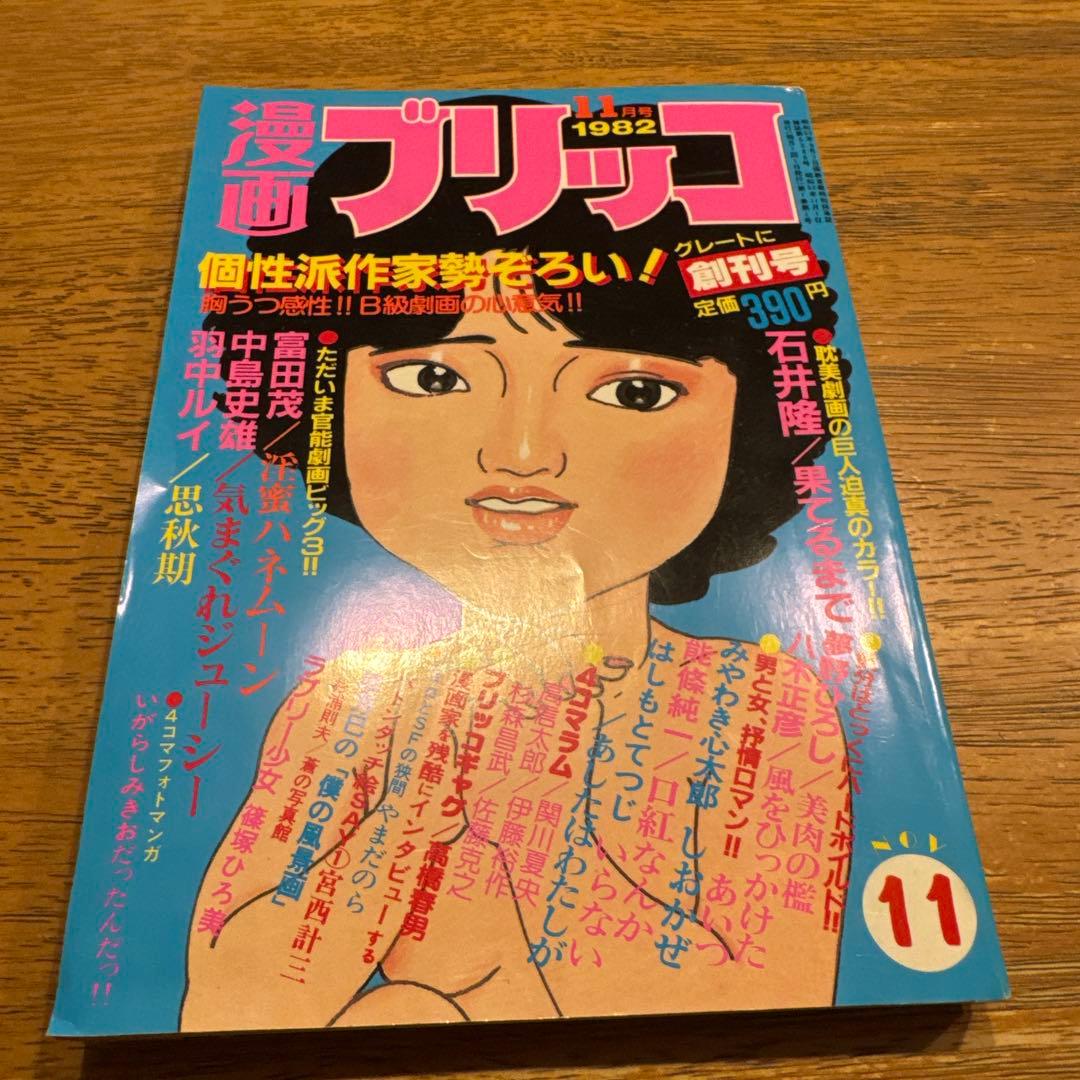 漫画ブリッコ 1982年11月創刊号 - メルカリ