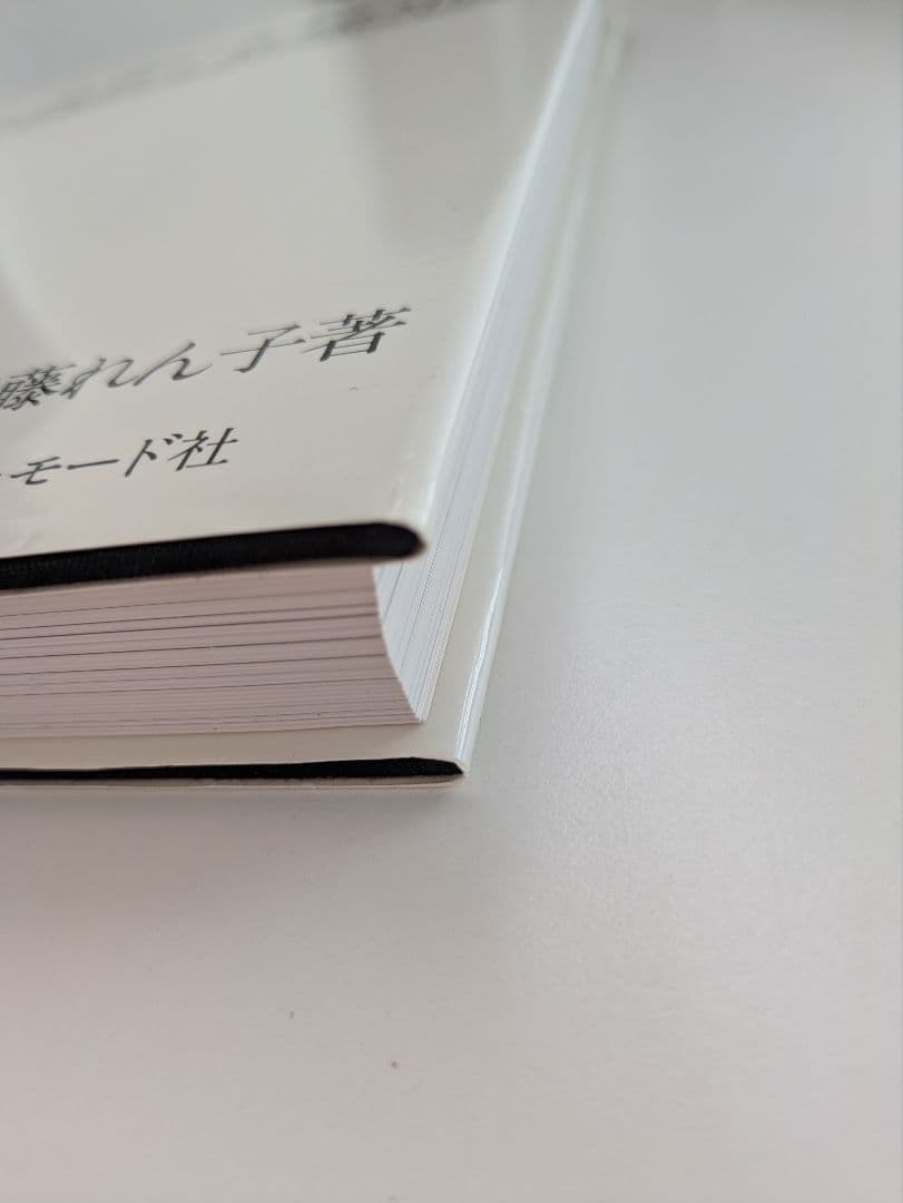 近藤れん子の立体裁断と基礎知識/五版1998年発行 - メルカリ