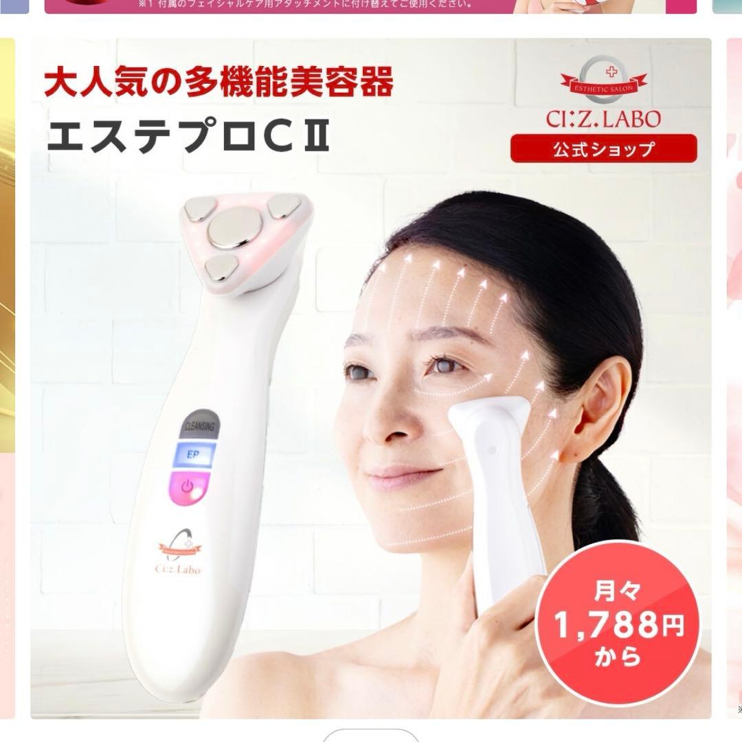 CIZ Labo エステプロC II 美顔器 楽天市場】【レビュー特典】エステティシャンが開発！美顔器 エステ