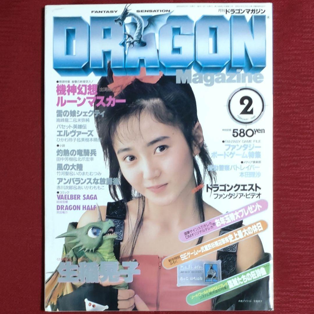 激レア・6冊セット】ドラゴンマガジン 創刊号～創刊3号セット＋3