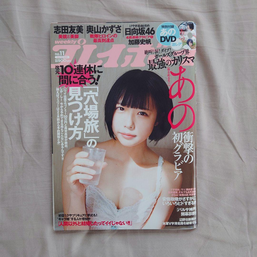 期間限定値下げ中】週刊プレイボーイ あのちゃん表紙【2019 No.11