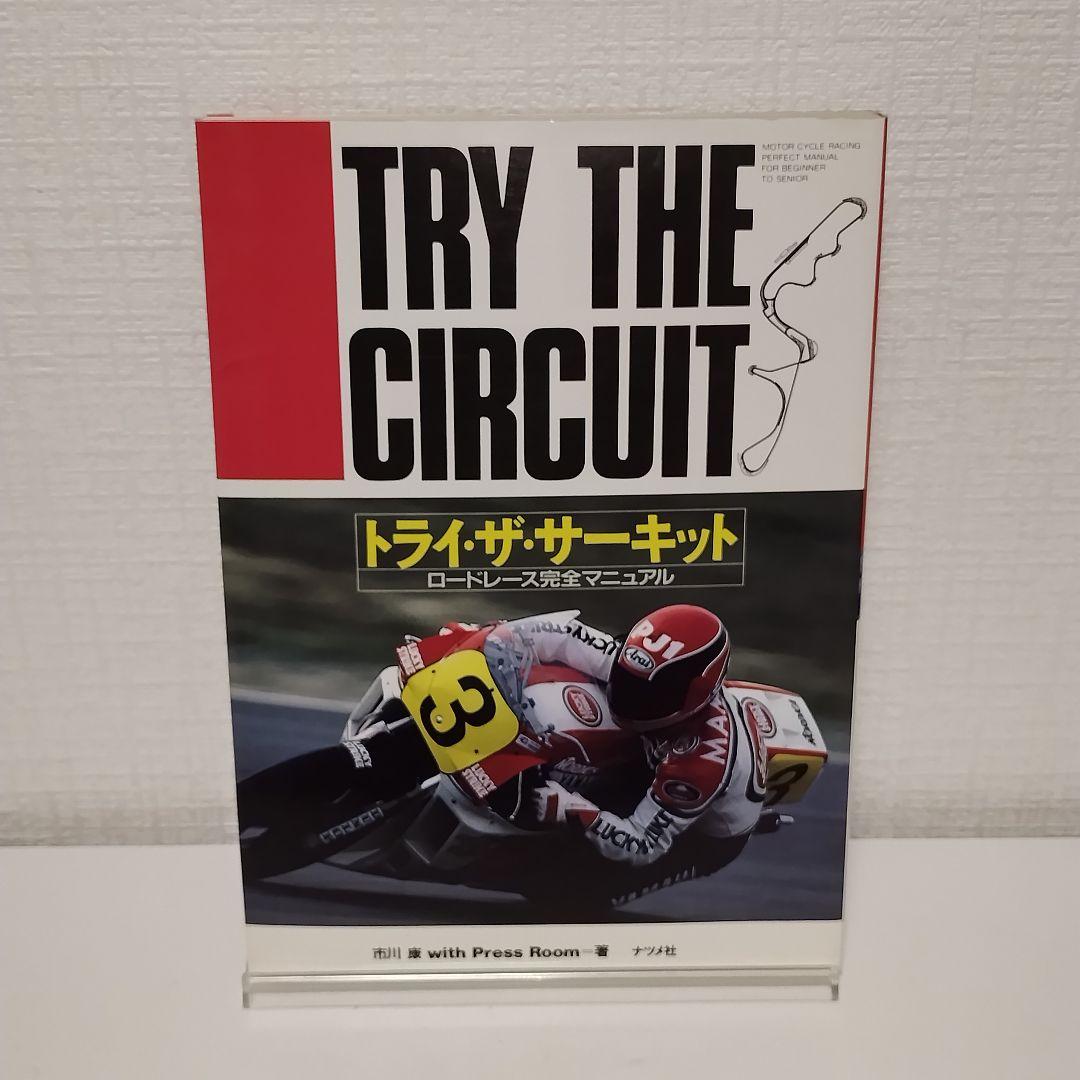 トライ・ザ・サーキット ロードレース完全マニュアル / 市川 康 / ナツメ社 トライ・ザ・サーキット ロードレース完全マニュアル / 市川 康