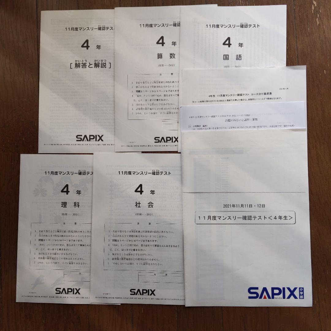 サピックスマンスリー確認テスト4年11月度（2021年） - メルカリ