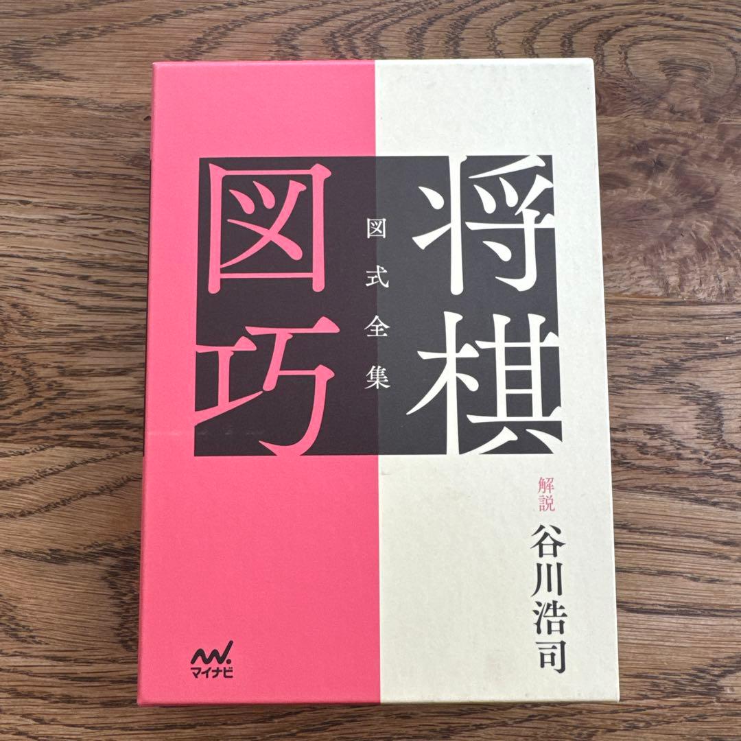 図式全集 将棋図巧 図式全集 将棋無双 谷川浩司 初版本 将棋図巧