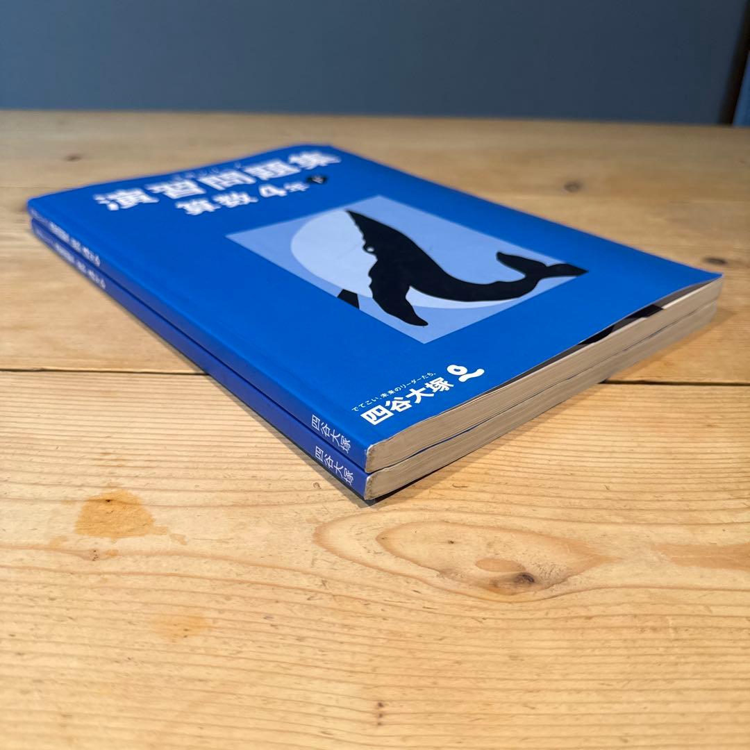 四谷大塚 予習シリーズ 演習問題集 算数4年 上下巻 (解答収録) - メルカリ