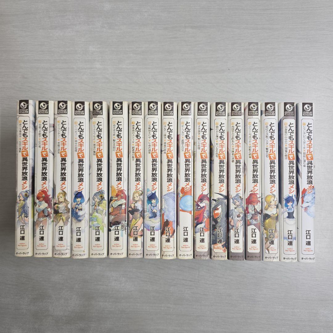 〔R8 2/10〕とんでもスキルで異世界放浪メシ　1〜17巻セット オーバーラップストア｜【特典付き】ガルドコミックス「とんでもスキル
