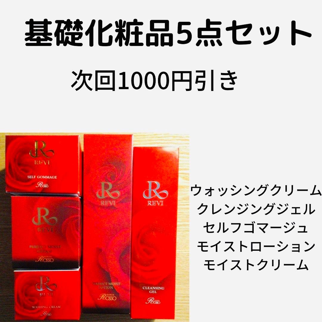 REVI 基礎化粧品5点 REVI パーフェクトシリーズ基礎5点セット | 植物幹細胞配合 特典付き