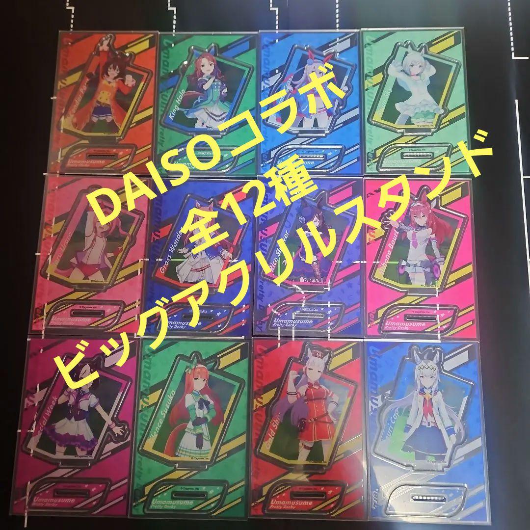 ウマ娘 DAISO ダイソー ビッグアクリルスタンド 全12種類 コンプリート