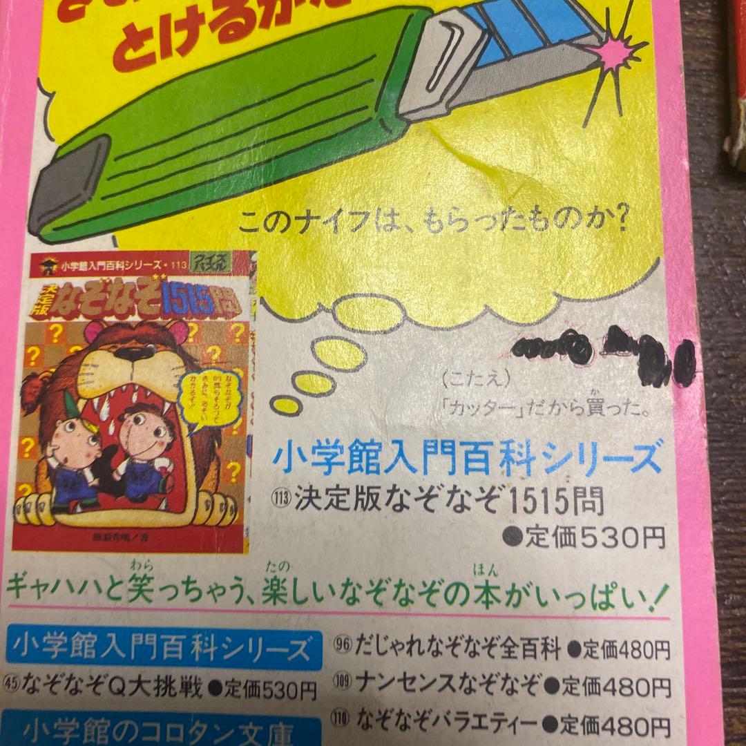 希少 昭和〜平成初期 レトロ雑誌、雑誌付録 小学四年生 - メルカリ