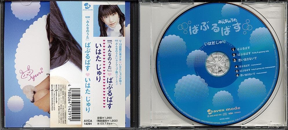 CD いはたじゅり ばぶるばす NHKみんなのうた 井端珠里 - メルカリ