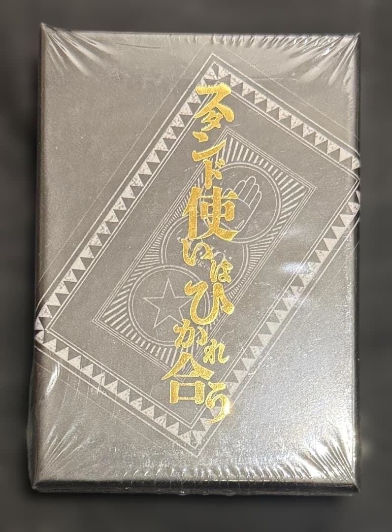 【新品未開封】JOJO スタンド使いはひかれ合うトランプ Amazon.co.jp: ジョジョの奇妙な冒険 トランプ（スタンド使いはひかれ