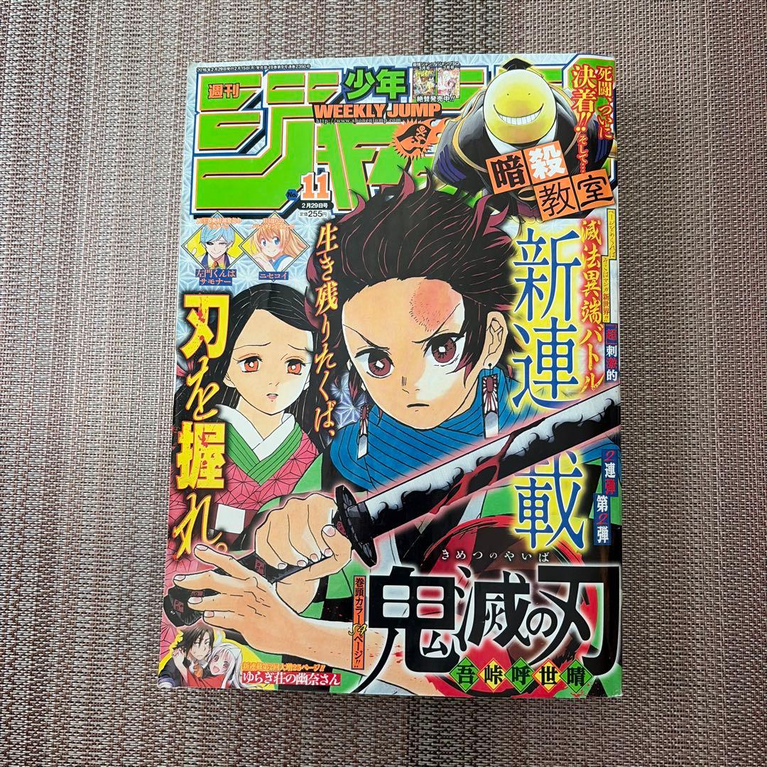 週刊少年ジャンプ 2016年11号 鬼滅の刃　新連載号 d*9様 鬼滅の刃 新連載 週刊少年ジャンプ2016年 11号 ジャンプ 鬼滅 新