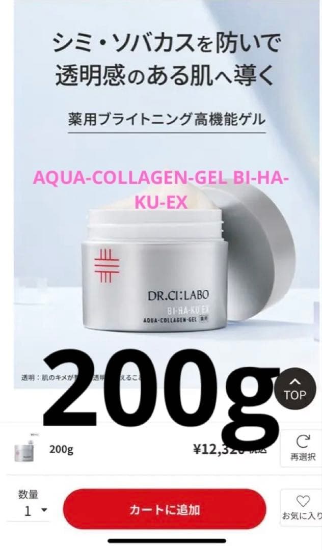 DR.CI:LABO アクアコラーゲンゲル ビハクEX200g 薬用アクアコラーゲンゲル BIHAKU EX｜口コミ・効果もご紹介