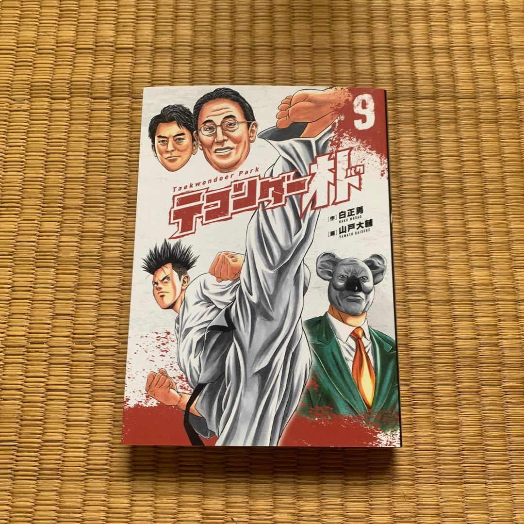 テコンダー朴青林堂版テコンダー朴コアマガジン版まとめ売り良品セット