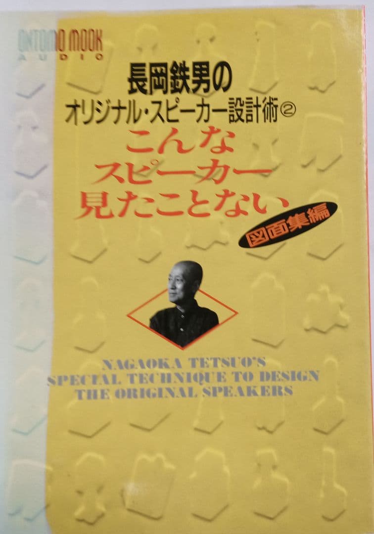 長岡鉄男のオリジナルスピーカー設計術②図面集 - メルカリ