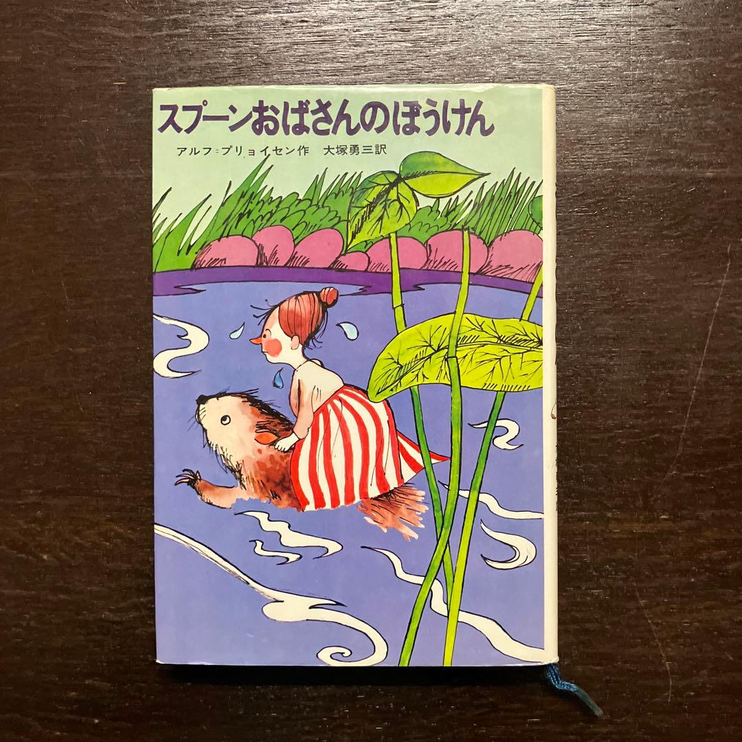 スプーンおばさんのぼうけん 学習研究者 1968年 - メルカリ