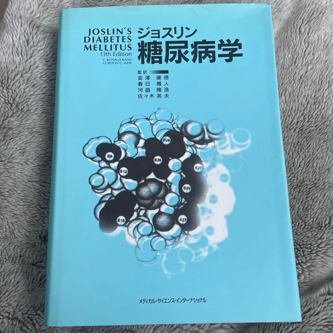 ジョスリン糖尿病学 ジョスリン糖尿病学 第2版 | 金澤 康徳, 春日 雅人, 柏木 厚典, 門脇