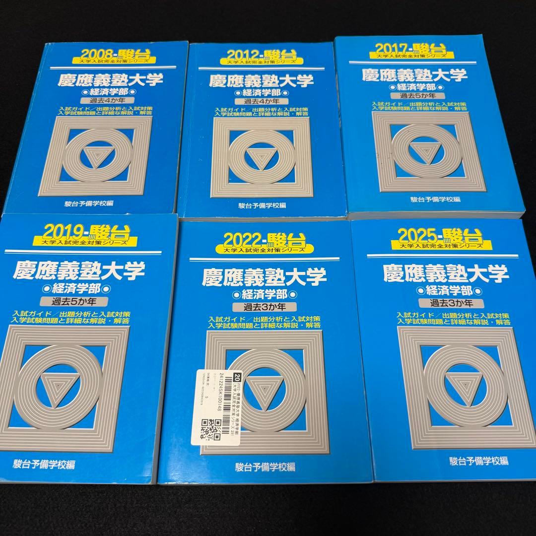 青本　慶應義塾大学　経済学部　2004年～2024年　21年分　駿台予備学校 2024年度 私立医学部入試問題と解答 4.慶應義塾大学 | 青本公式ショップ