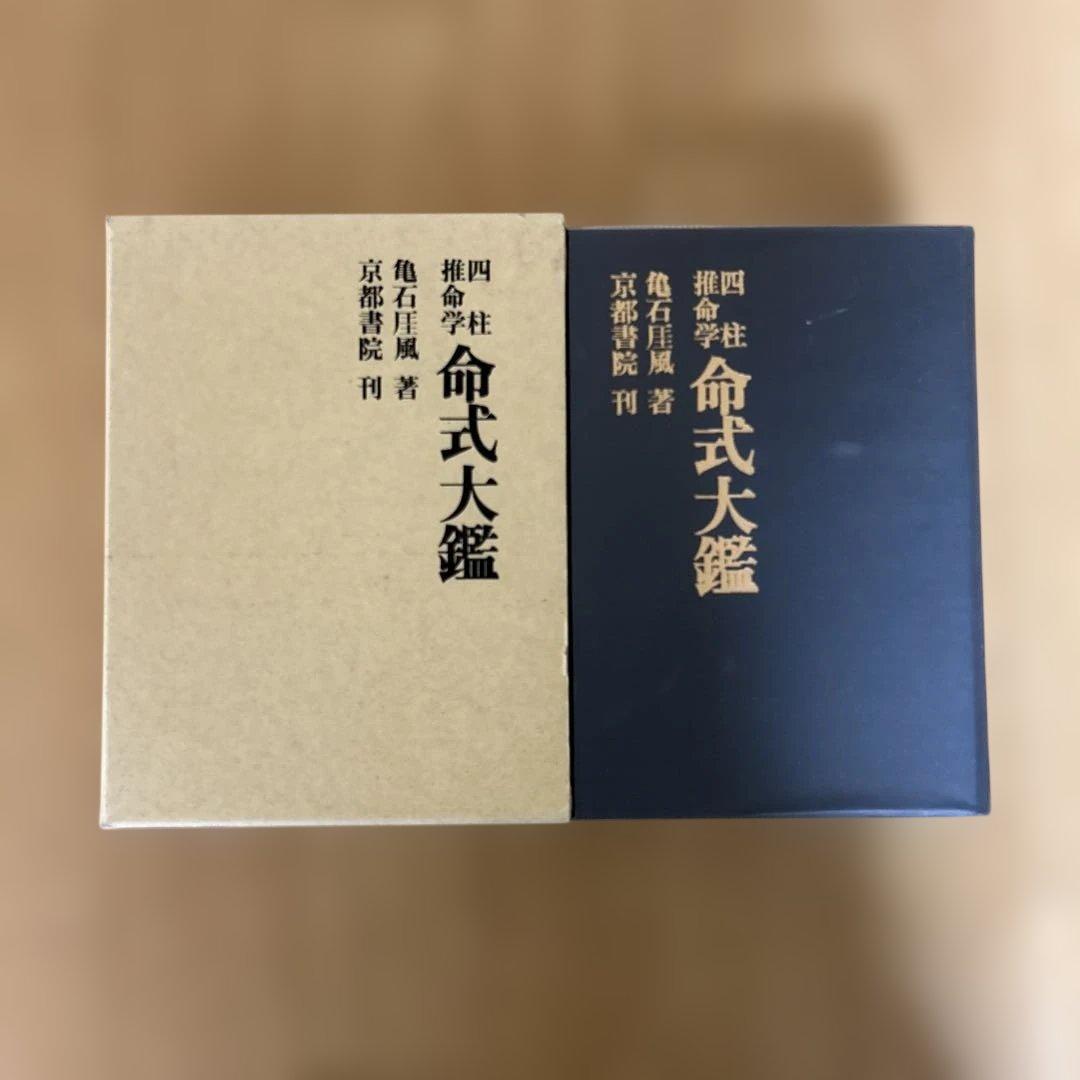 四柱推命学 命式大鑑 亀石厓風 京都書院 - メルカリ