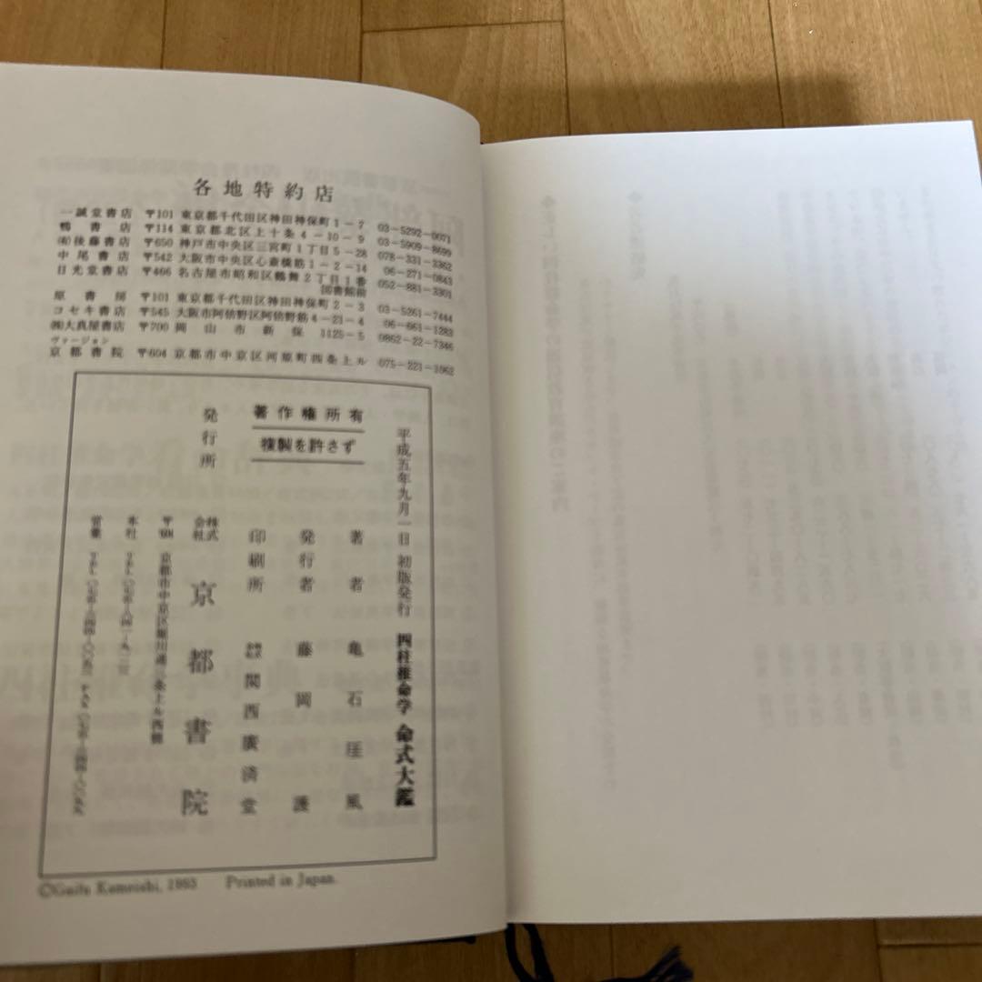 四柱推命学 命式大鑑 亀石厓風 京都書院 - メルカリ