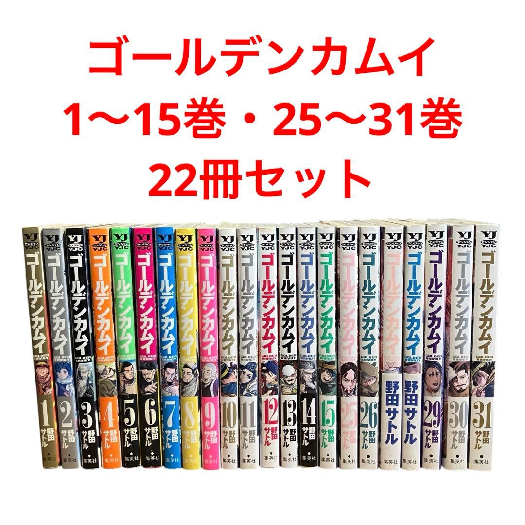 ゴールデンカムイ 1〜15巻・25〜31巻/22冊セット 楽天市場】ゴールデンカムイ 1巻～31巻（完結）コミック全巻セット
