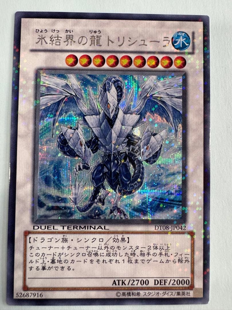遊戯王　氷結界の龍　トリシューラ　dt シークレット PSA10】氷結界の龍 トリシューラ DT08 シークレット 1枚の通販 かりん