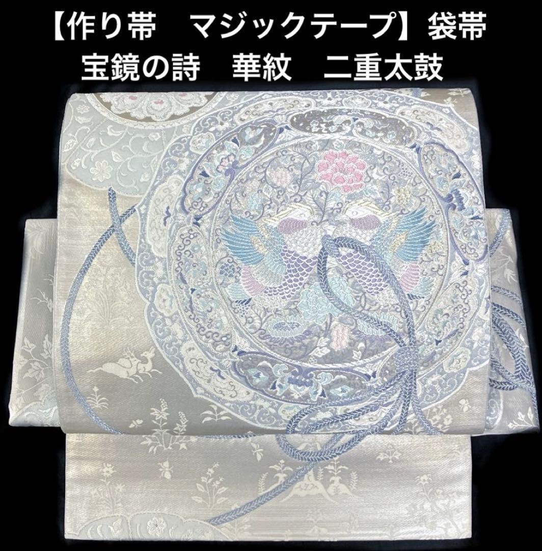 袋帯 ワンタッチ作り帯 マジックテープ 二重太鼓 付け帯【宝鏡の詩】華