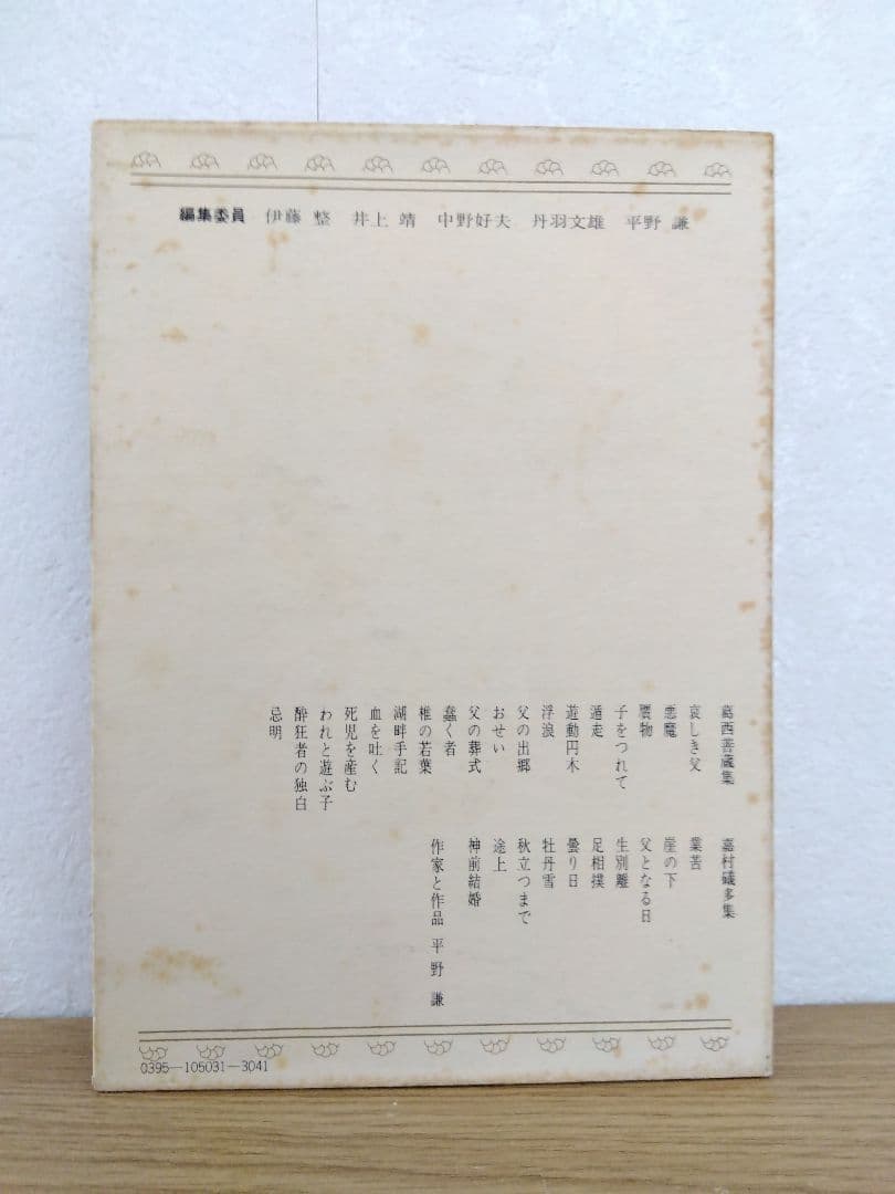 葛西善蔵 嘉村礒多 日本文学全集31 集英社
