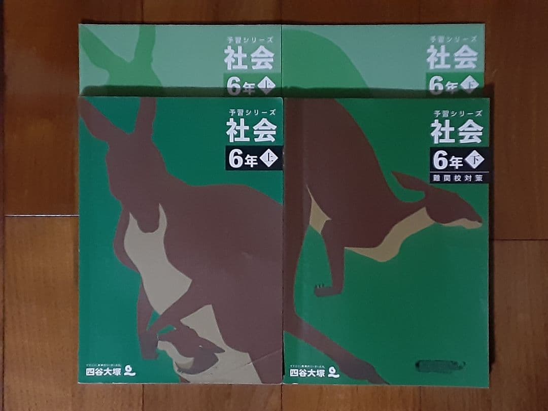 4冊◇四谷大塚◇予習シリーズ◇社会◇6年上下◇難関校対策◇小6