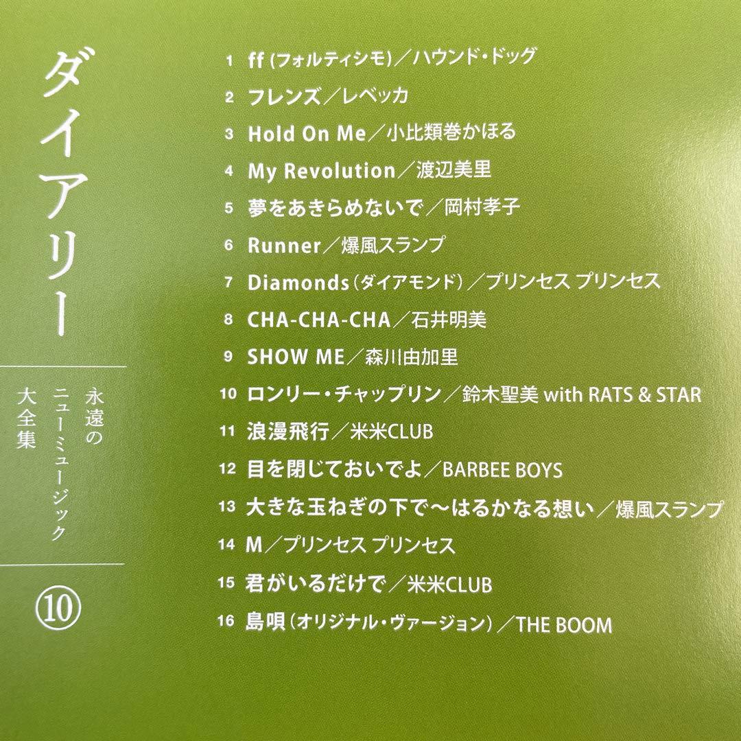 永遠のニューミュージック大全集 ～ Diary ～ 全10枚組 170曲 - メルカリ