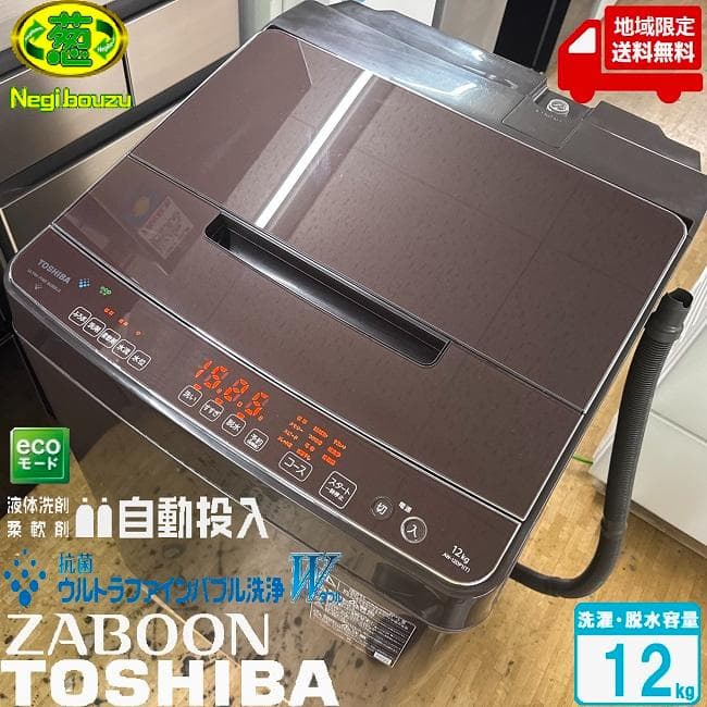 地域限定送料無料　美品【 TOSHIBA 】東芝 全自動洗濯機 AW-12DP1 高年式!2021年製! TOSHIBA 東芝 全自動洗濯機 AW-12DP1 12.0kg ZABOON