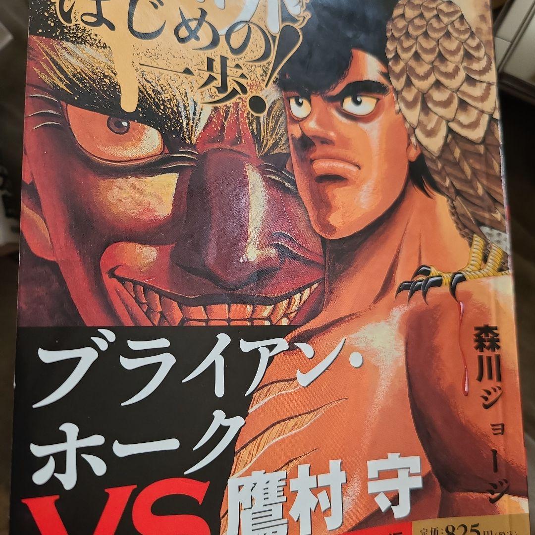 漫画。はじめの一歩。ホーク VS 鷹村守 - メルカリ