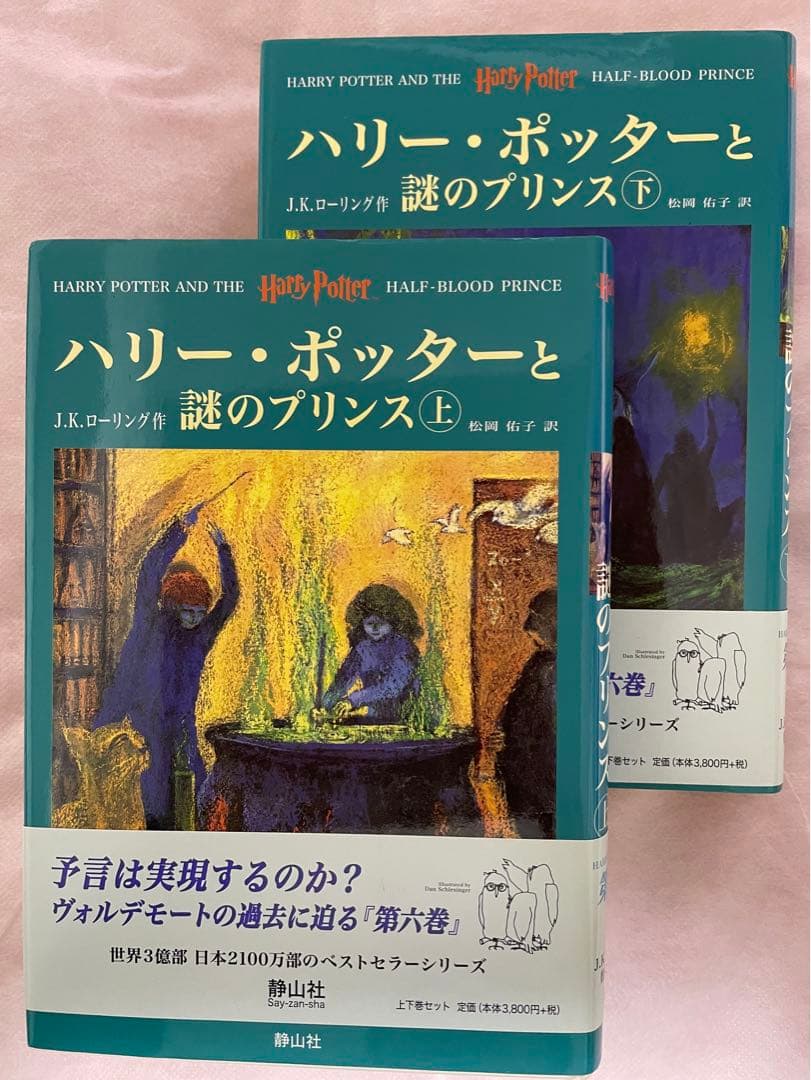 上下巻セット ハリーポッターと謎のプリンス ハードカバー - メルカリ