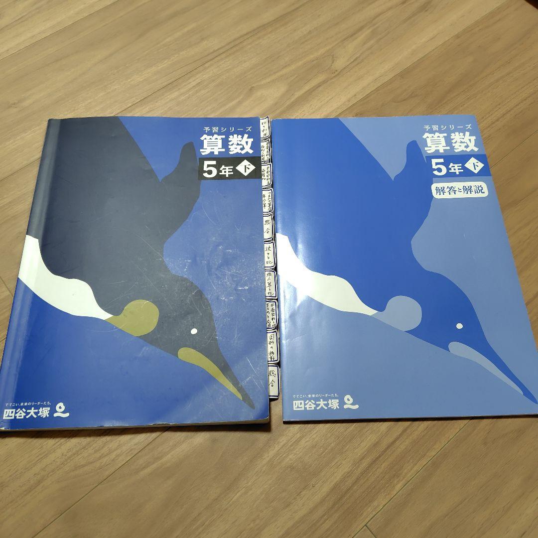 予習シリーズ 算数5年下 四谷大塚 早稲アカ - メルカリ
