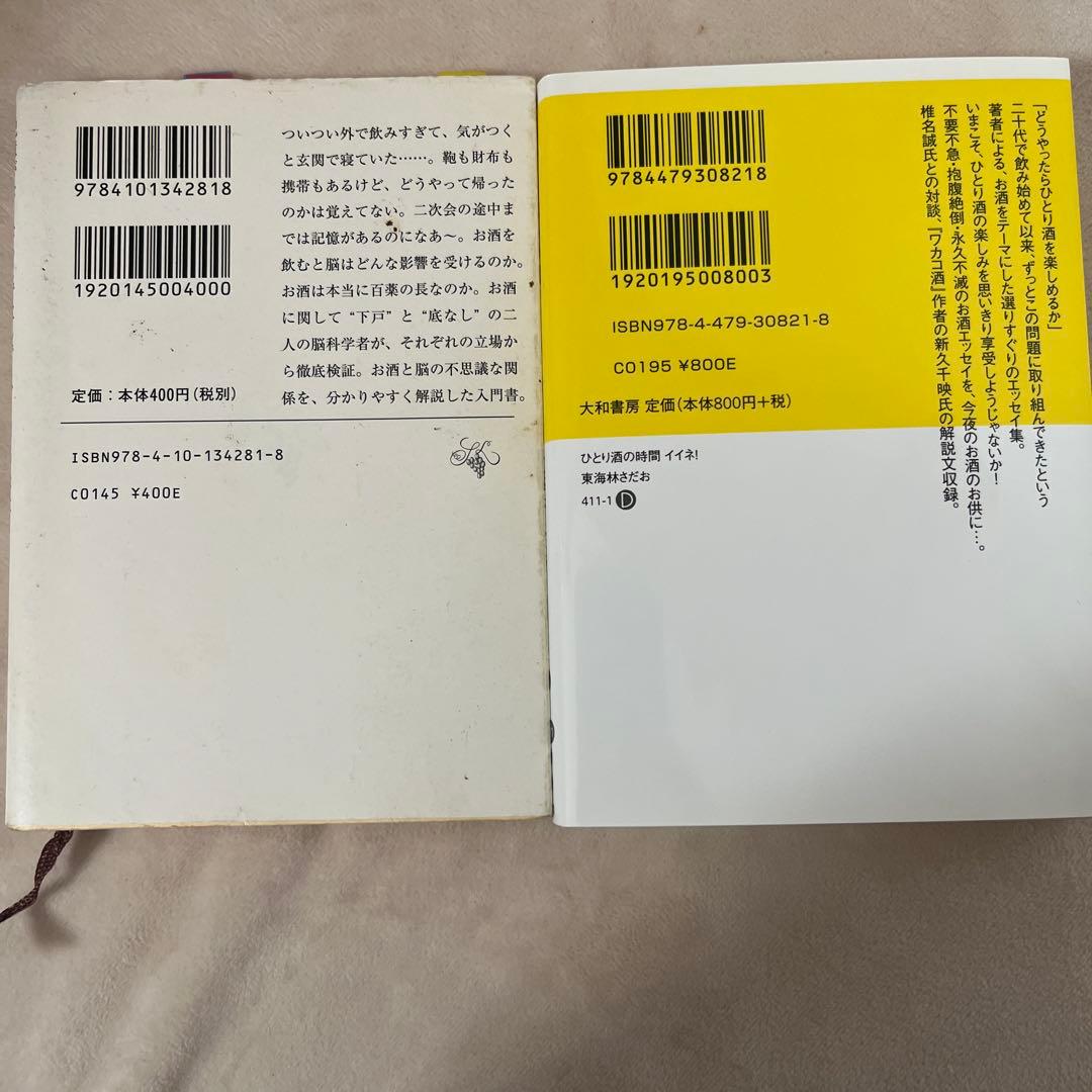 お酒関連 文庫本 2冊セット 匿名配送 記憶がなくなるまで飲んでも