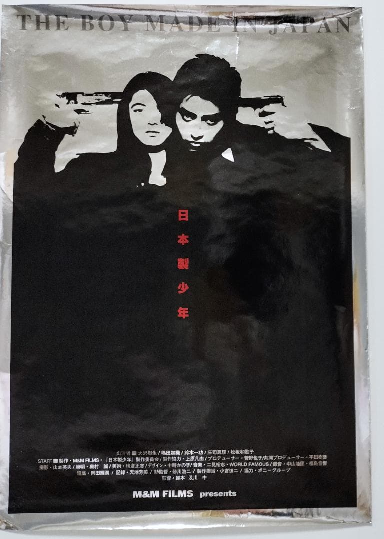 日本製少年」大沢樹生 劇場公開版オリジナルポスター B2サイズ - メルカリ