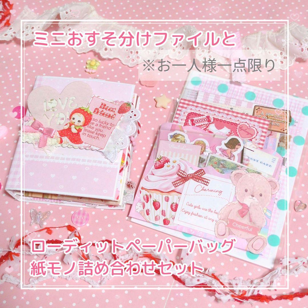 No96ミニおすそ分けファイルとローディットペーパーバッグ紙モノ