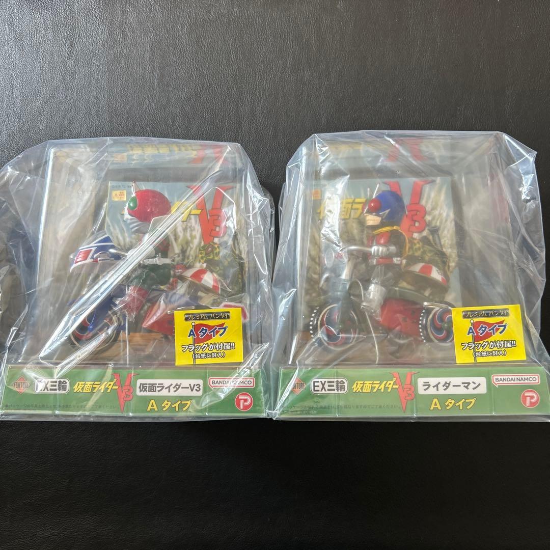 仮面ライダー EX三輪 Aタイプ 仮面ライダーV3 ライダーマン 2種セット