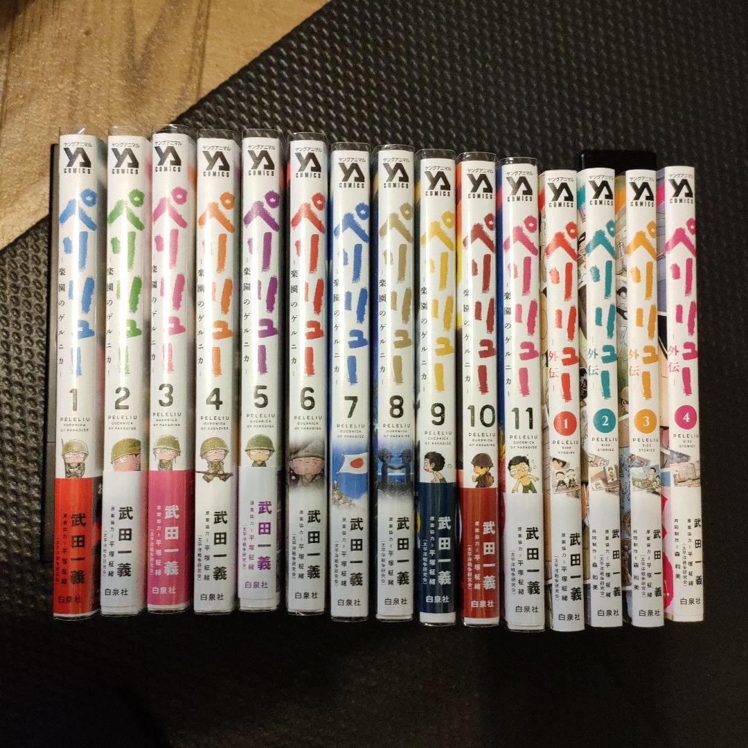ペリリュー ―楽園のゲルニカ― 11巻＋外伝４巻　全巻セット ペリリュー ―楽園のゲルニカ― 11 (ヤングアニマルコミックス) | 武田