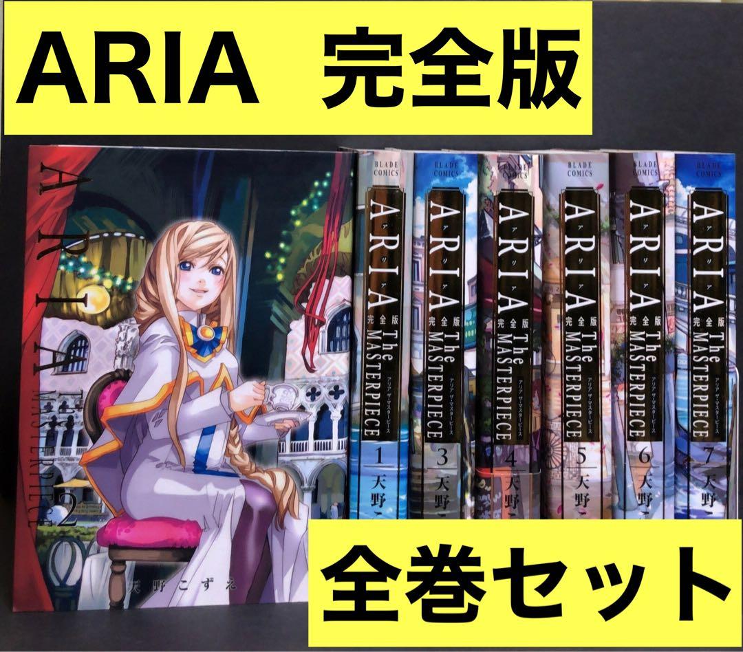 ARIA 完全版 1-7巻 全巻セット 天野こずえ - メルカリ