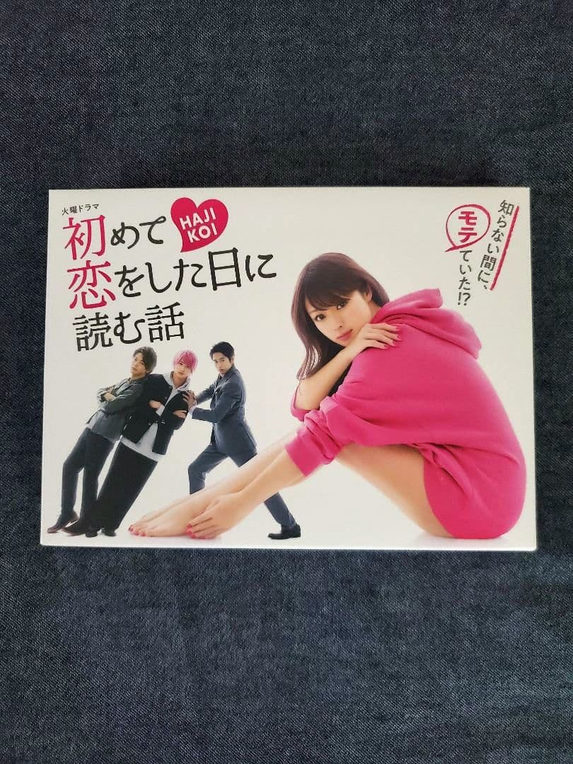初めて恋をした日に読む話 DVD-BOX〈6枚組〉 Amazon.co.jp: DVD『初めて恋をした日に読む話 DVD-BOX 6枚組』ドラマ